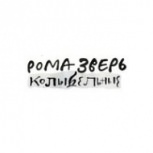 Обложка альбома Рома Зверь. Колыбельные