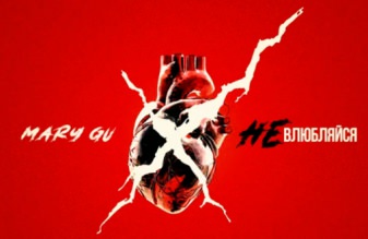 Mary Gu - «Не влюбляйся»