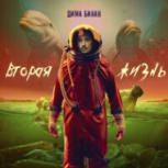 Обложка альбома Вторая жизнь