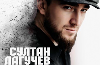 Султан Лагучев - «Между нами война»