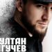Султан Лагучев - «Между нами война»