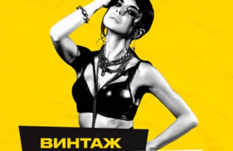 Винтаж - «Наревусь»