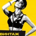 Винтаж - «Наревусь»