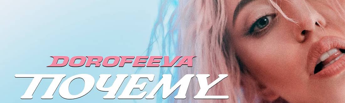 DOROFEEVA - «Почему» 