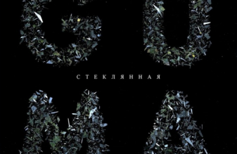 GUMA - «Стеклянная»