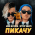 Пикачу (feat. Егор Шип)