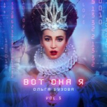 Обложка альбома Вот она я