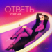 Винтаж - «Ответь»