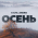 Осень (feat. Andro)