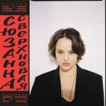Обложка альбома Сверхновая