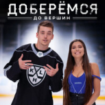 Сингл Доберёмся до вершин (feat. Slame)
