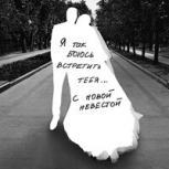 Сингл Невеста