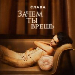 Сингл Зачем ты врёшь?