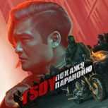 Сингл Покажу паранойю