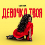 Сингл Девочка твоя