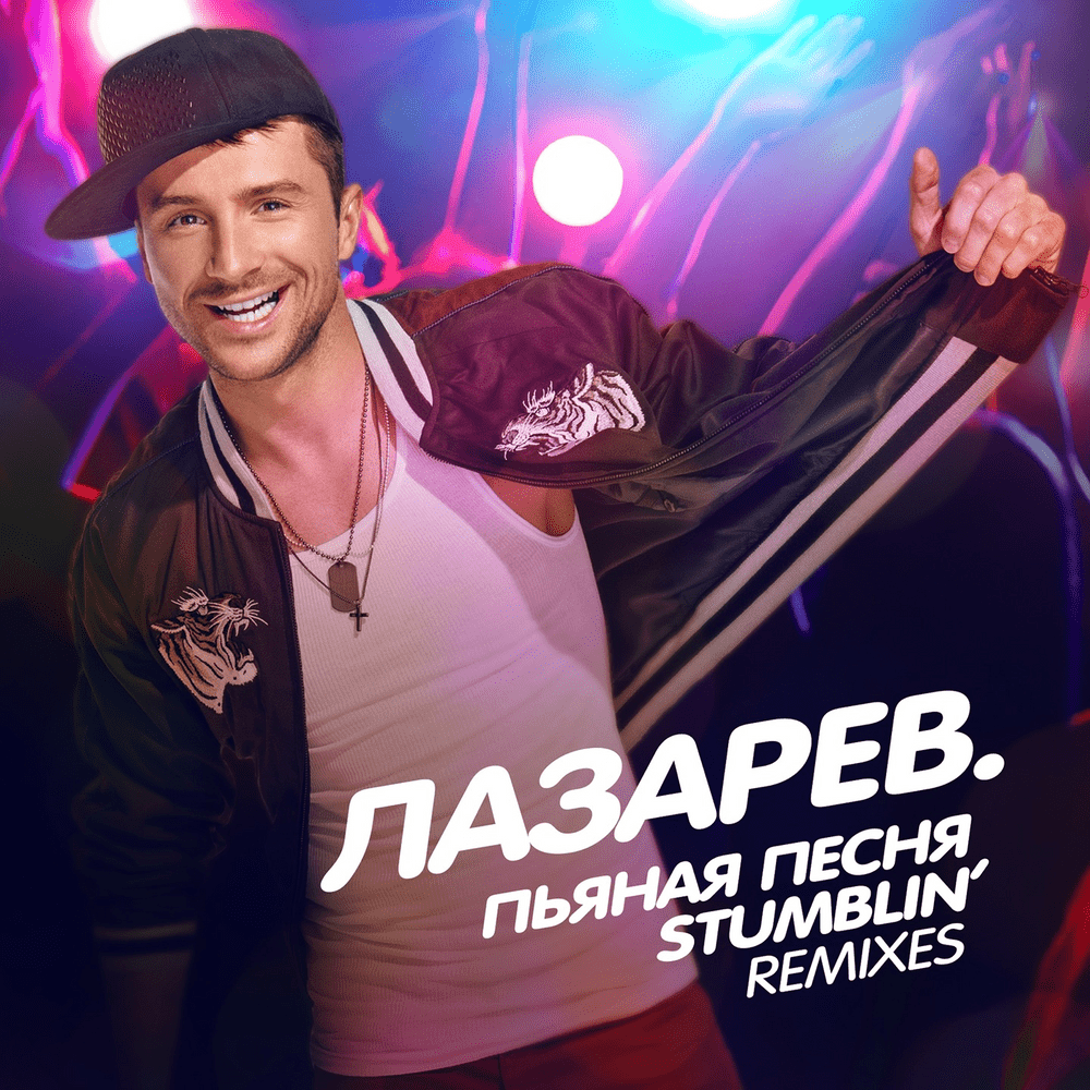 Обложка альбома Пьяная Песня (Drunk Song) / Stumblin’ (Remixes)