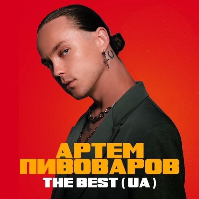 Обложка альбома The Best (UA)