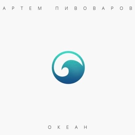 Обложка альбома Океан (Ocean)
