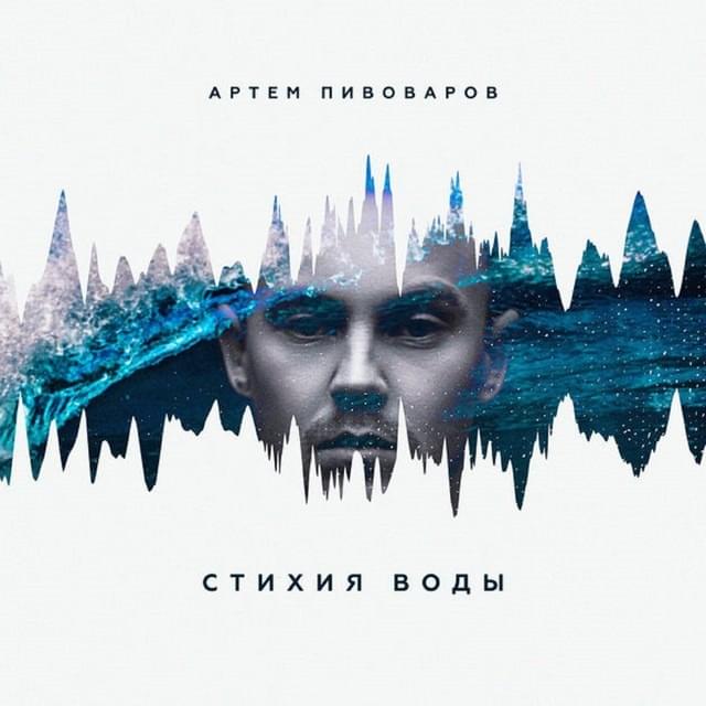Обложка альбома Стихия воды (Element of Water)