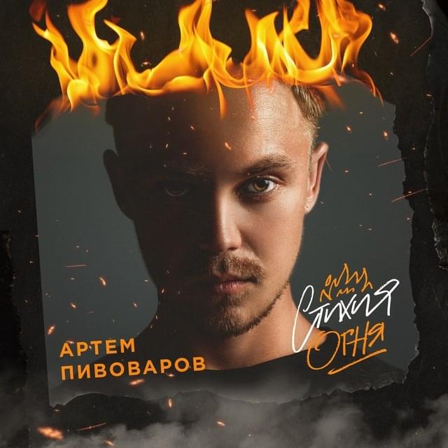 Обложка альбома Стихия огня (Element of Fire)