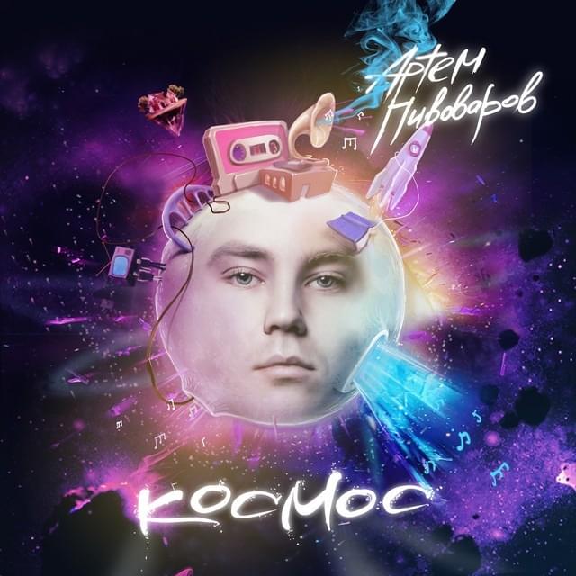Обложка альбома Космос (Space)
