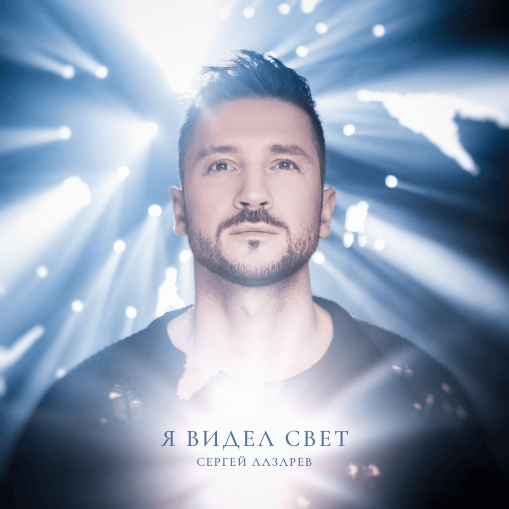 Обложка альбома Я ВИДЕЛ СВЕТ (I SAW THE LIGHT)
