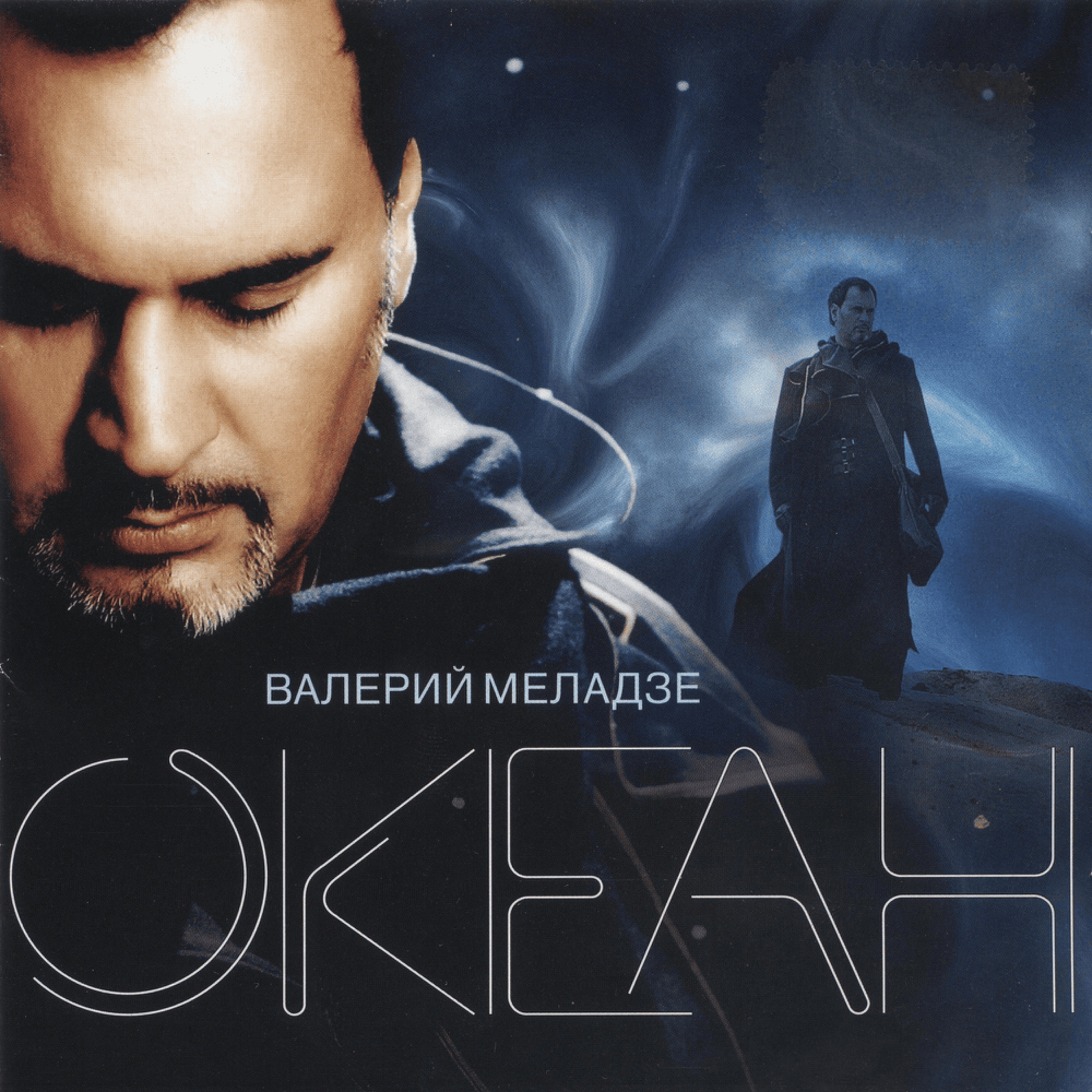 Обложка альбома Океан (Ocean)