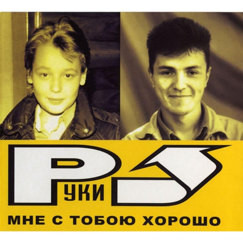 Обложка альбома Мне с тобой хорошо (I feel good with you)