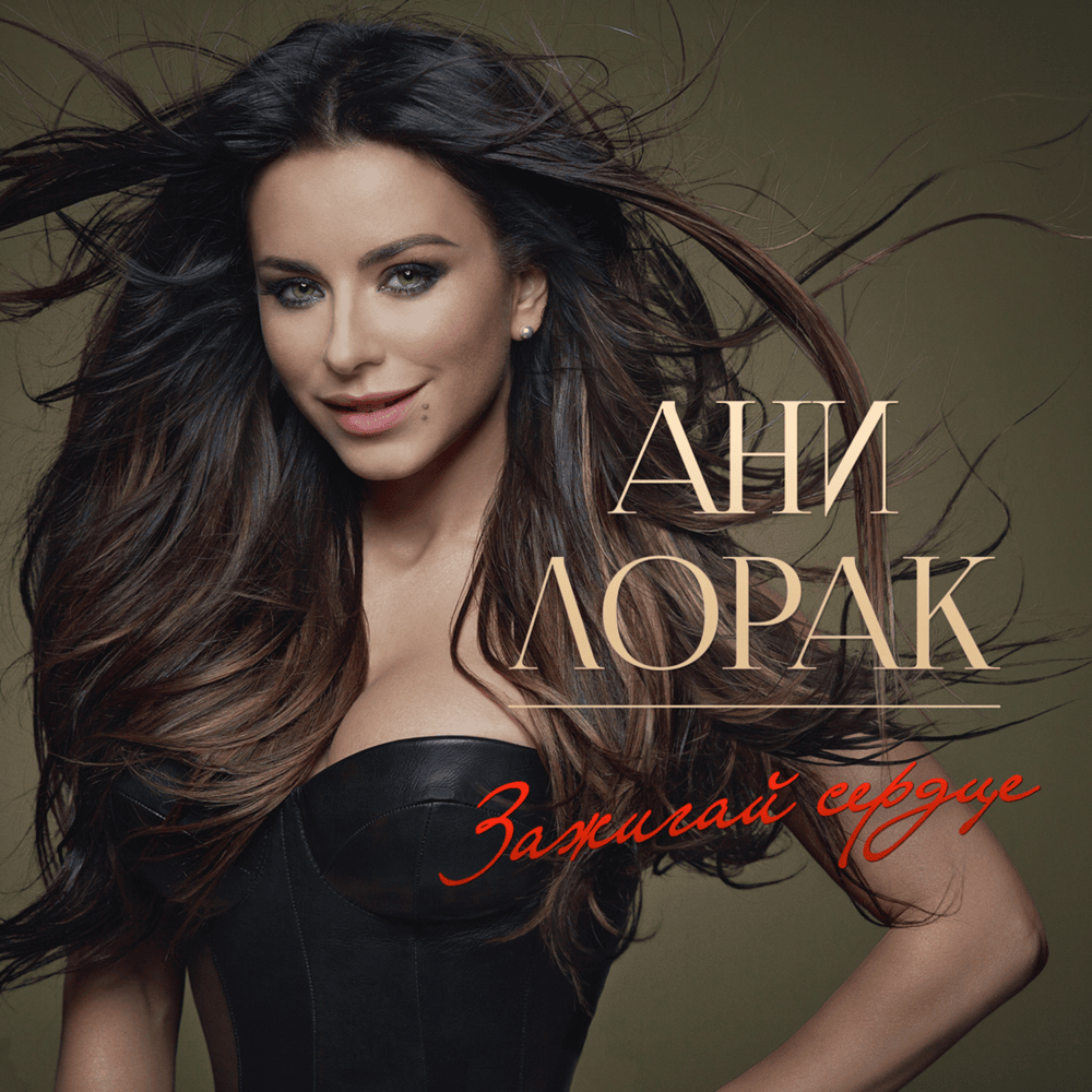 Обложка альбома Зажигай сердце (Light Up the Heart)