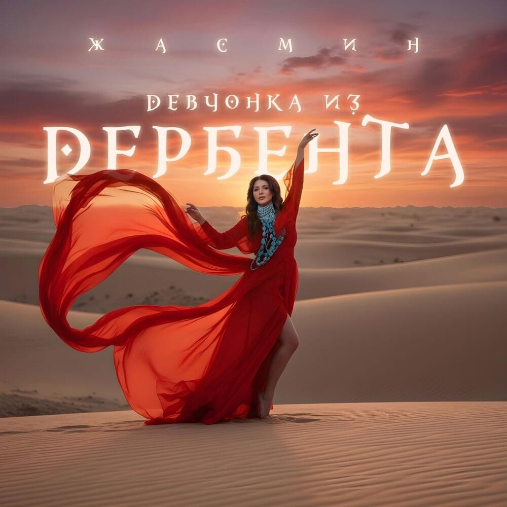 Обложка альбома Девчонка из Дербента (Devchonka iz Derbenta album)