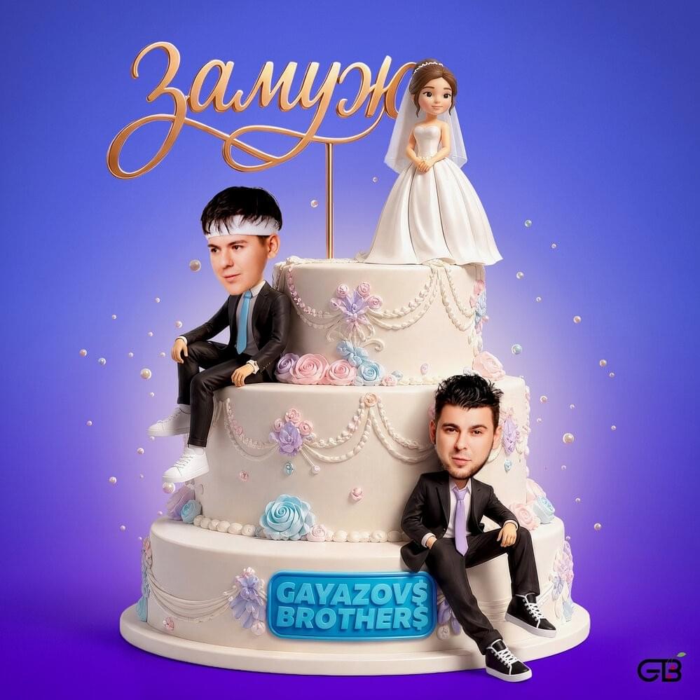 Обложка альбома Замуж (Married)