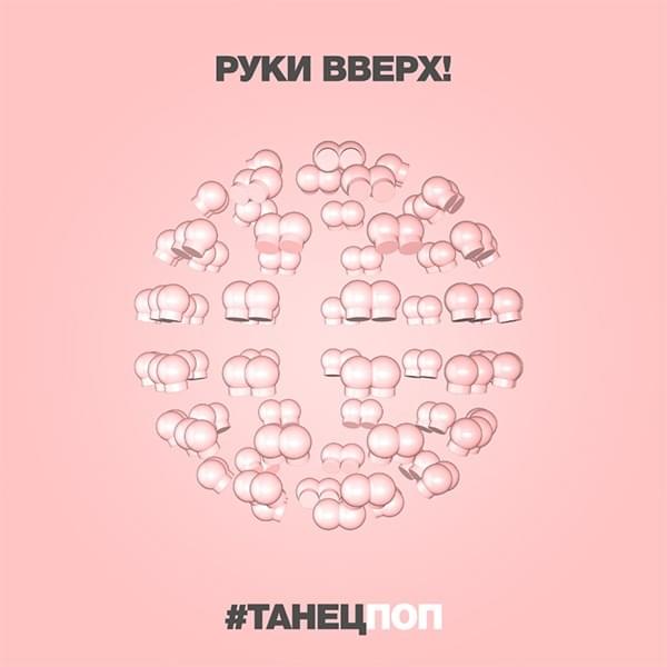 Обложка альбома #Танецпоп (#Tanecpop)