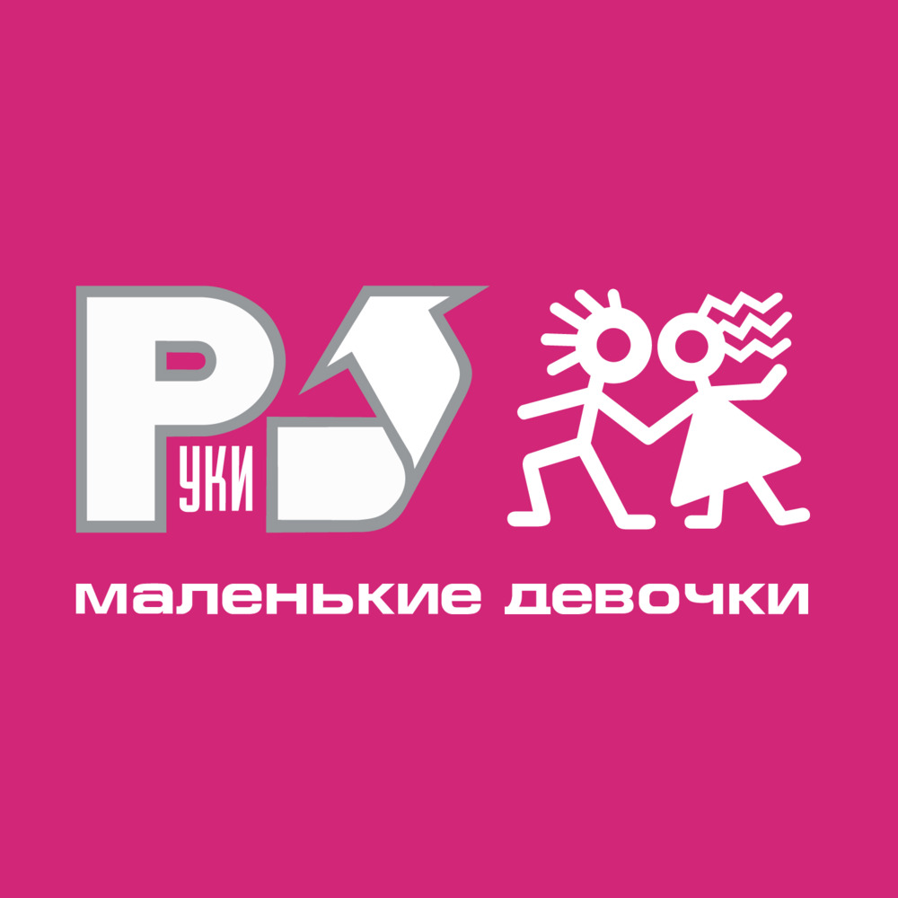 Обложка альбома Маленькие девочки (Malen’kie devochki)