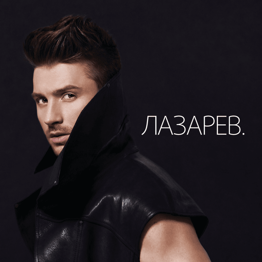 Обложка альбома Лазарев. (Lazarev.)