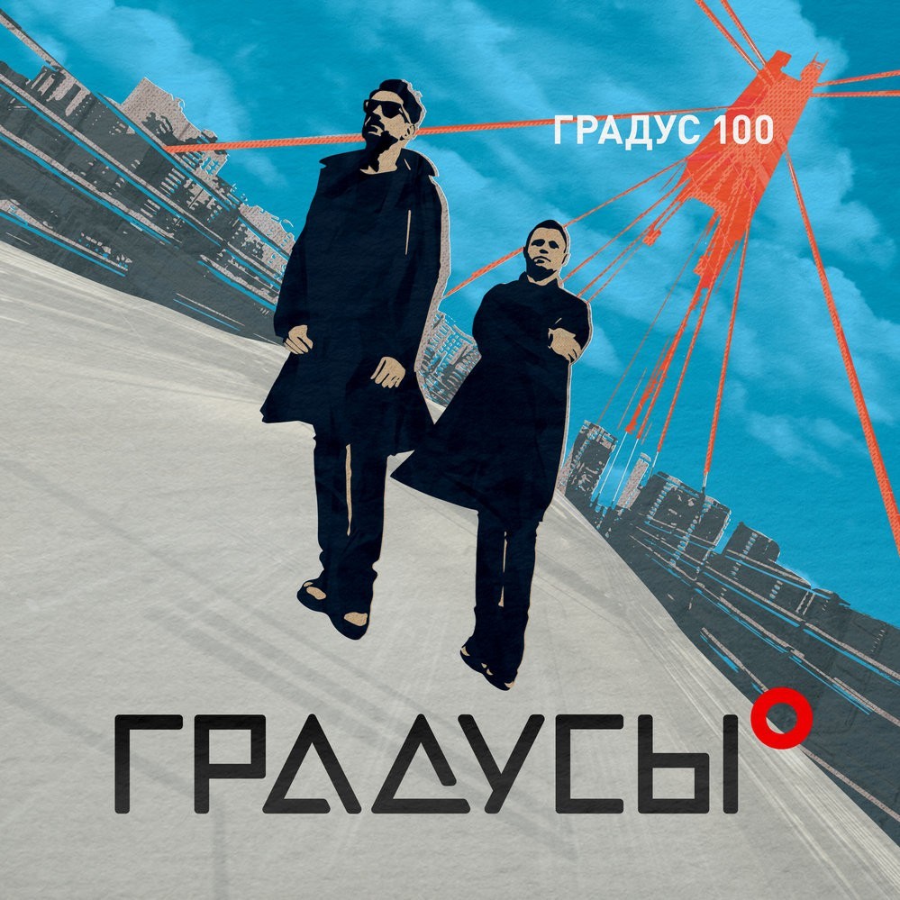 Обложка альбома Градус 100 (100 Degrees)