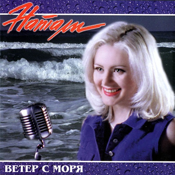 Обложка альбома Ветер с моря (Veter s morya) 