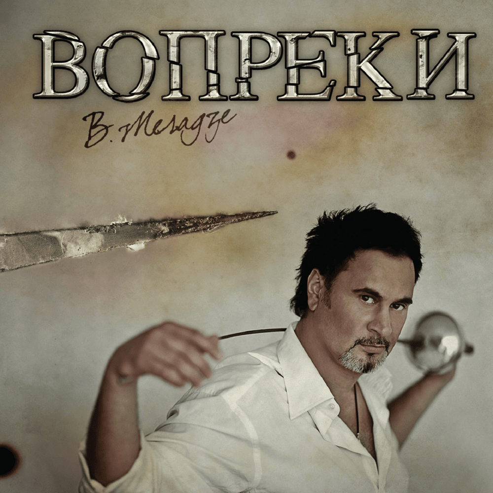 Обложка альбома Вопреки (Contrary To)