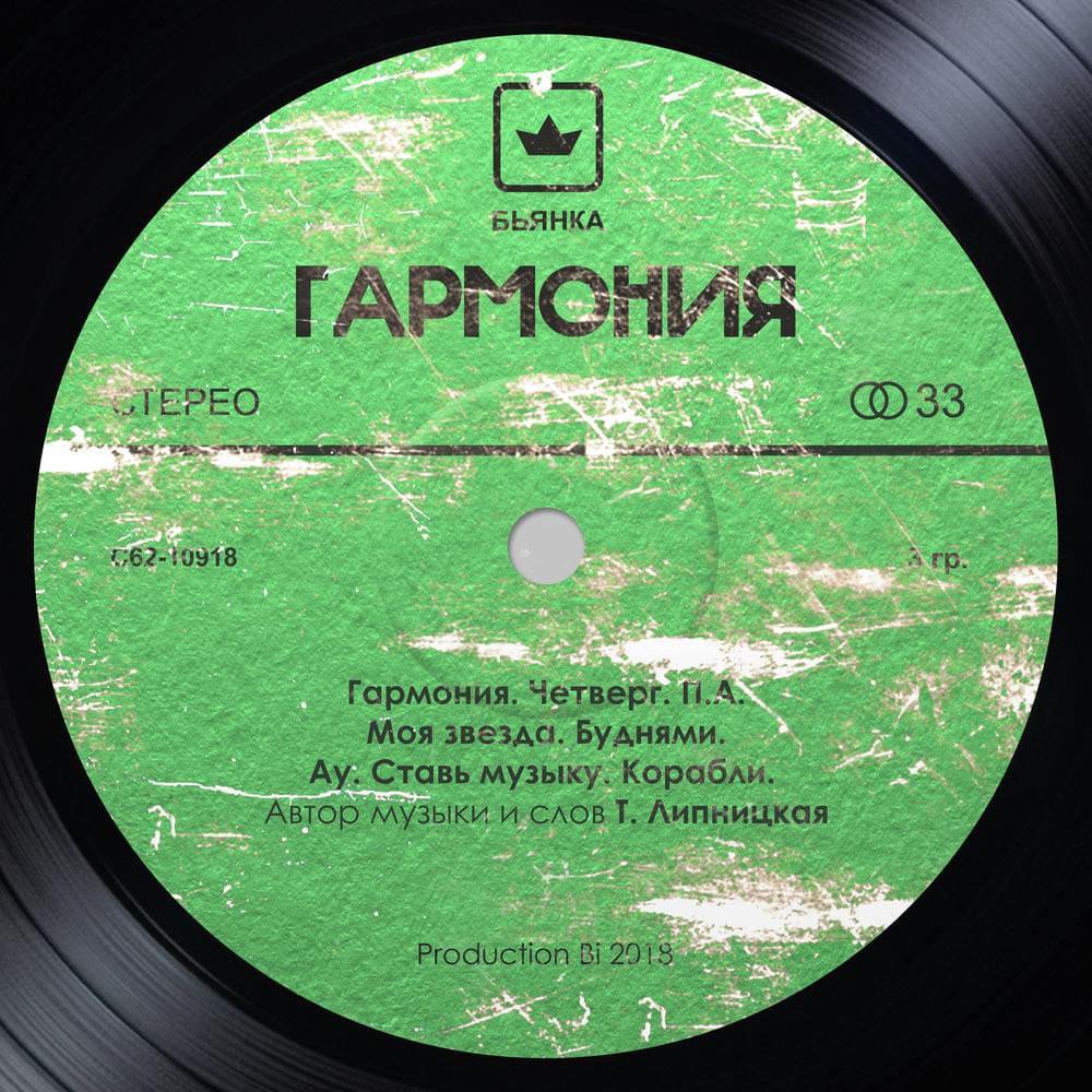 Обложка альбома Гармония (Harmony)