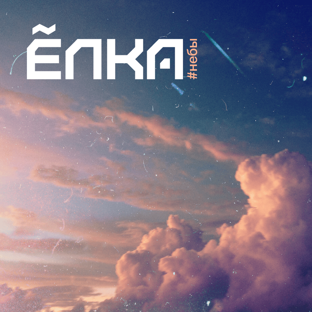 Обложка альбома #Небы (#Skies)