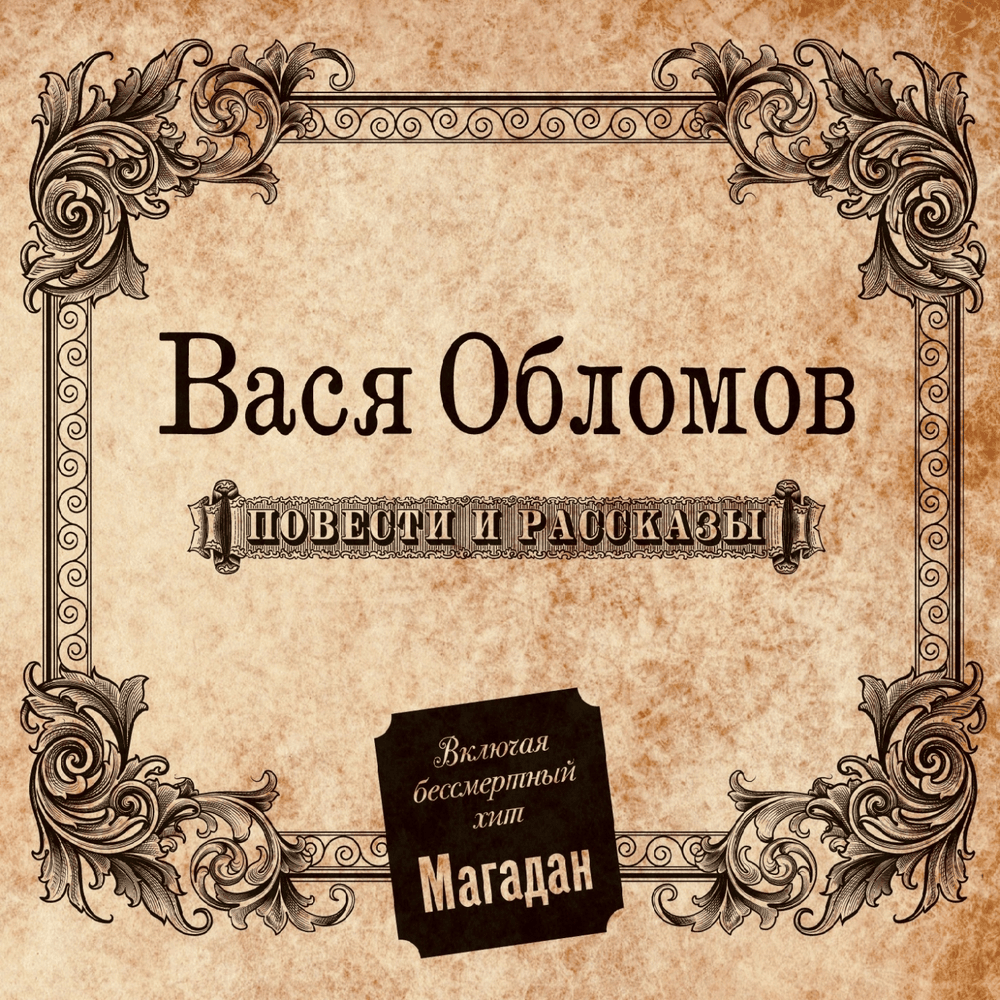 Обложка альбома Повести и Рассказы (Stories and Tales)