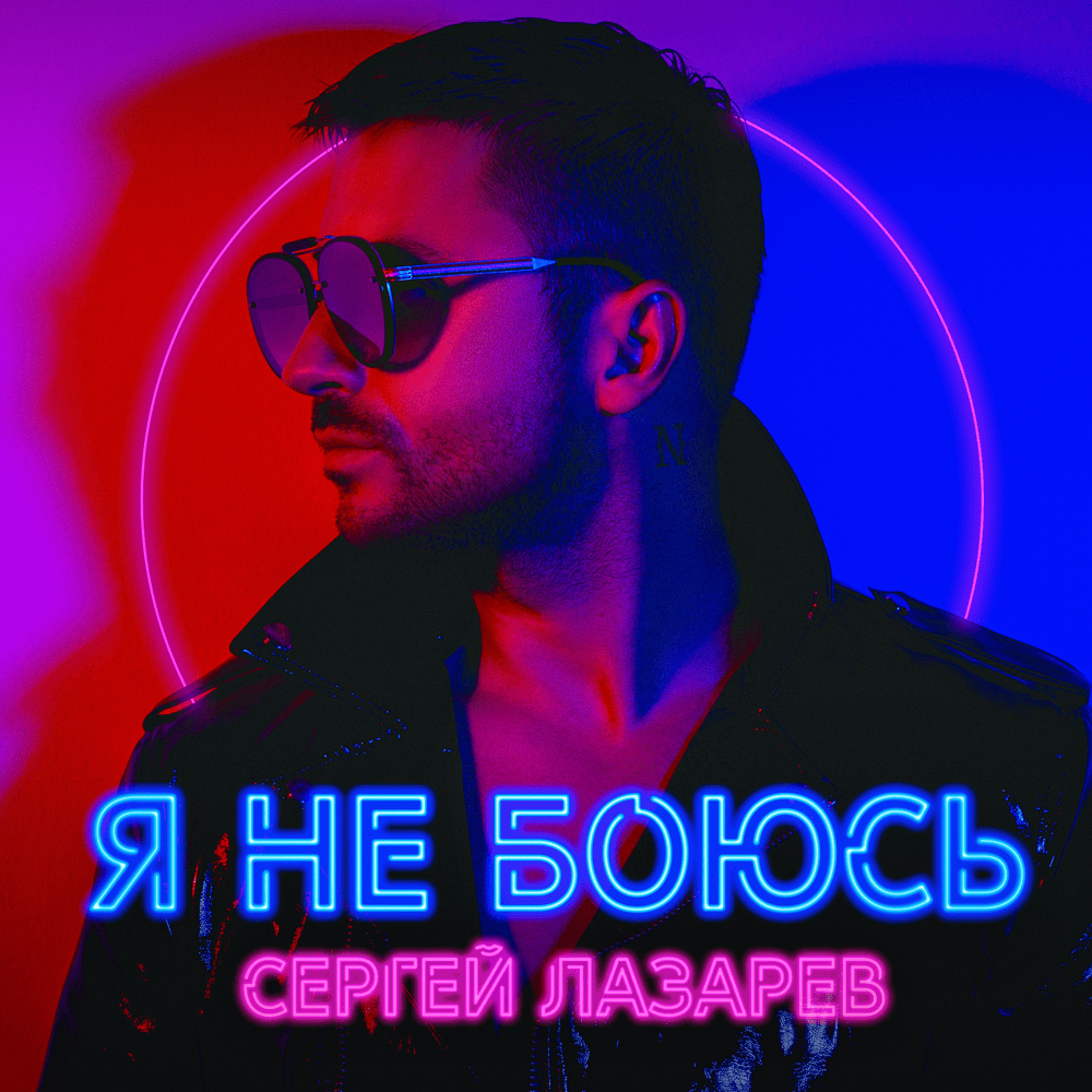 Обложка альбома Я не боюсь (I’m Not Afraid)