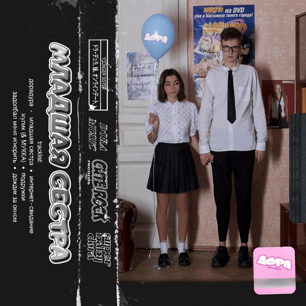 Обложка альбома Младшая сестра (Younger Sister)