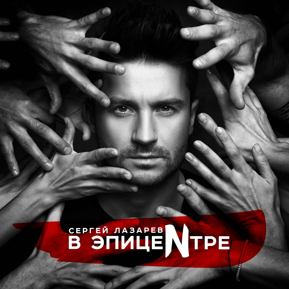 Обложка альбома В ЭпицеNтре (In The EpiceNter)