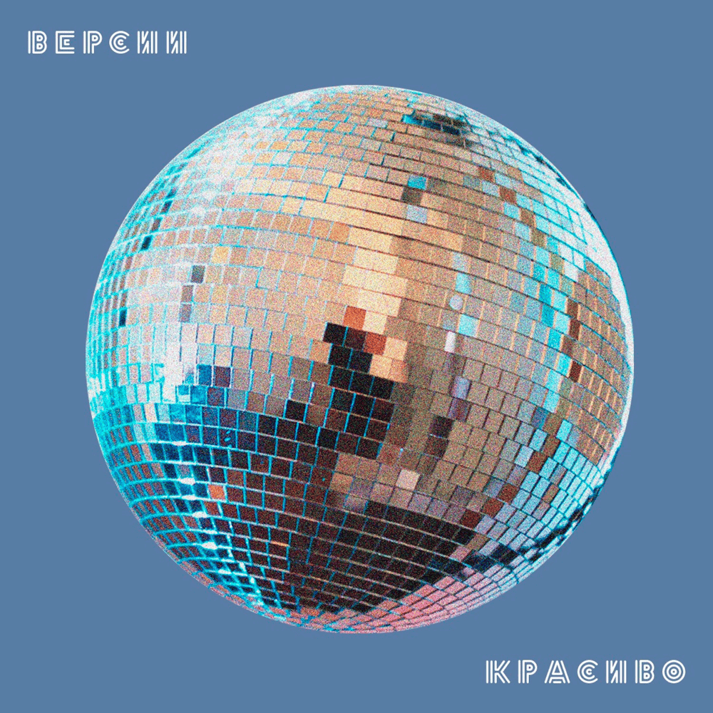 Обложка альбома Версии Красиво (Versions Beautiful)