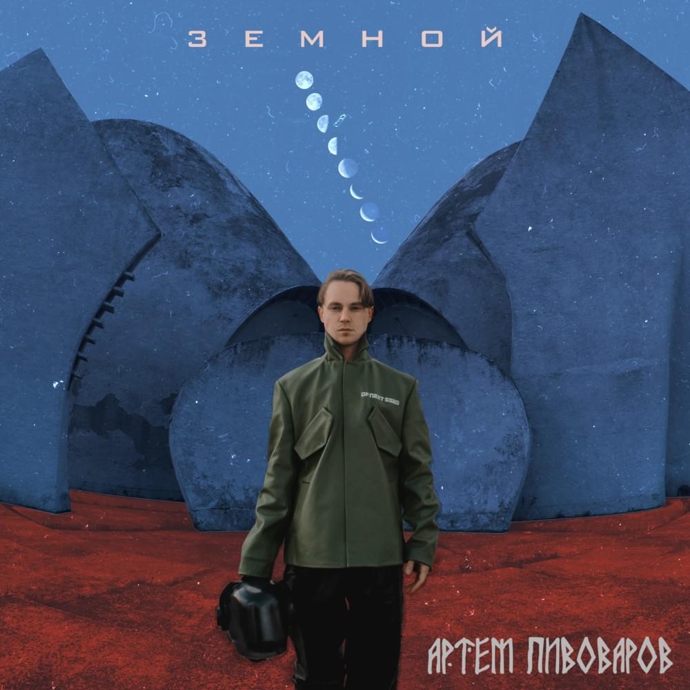Обложка альбома Земной (Terrestrial)