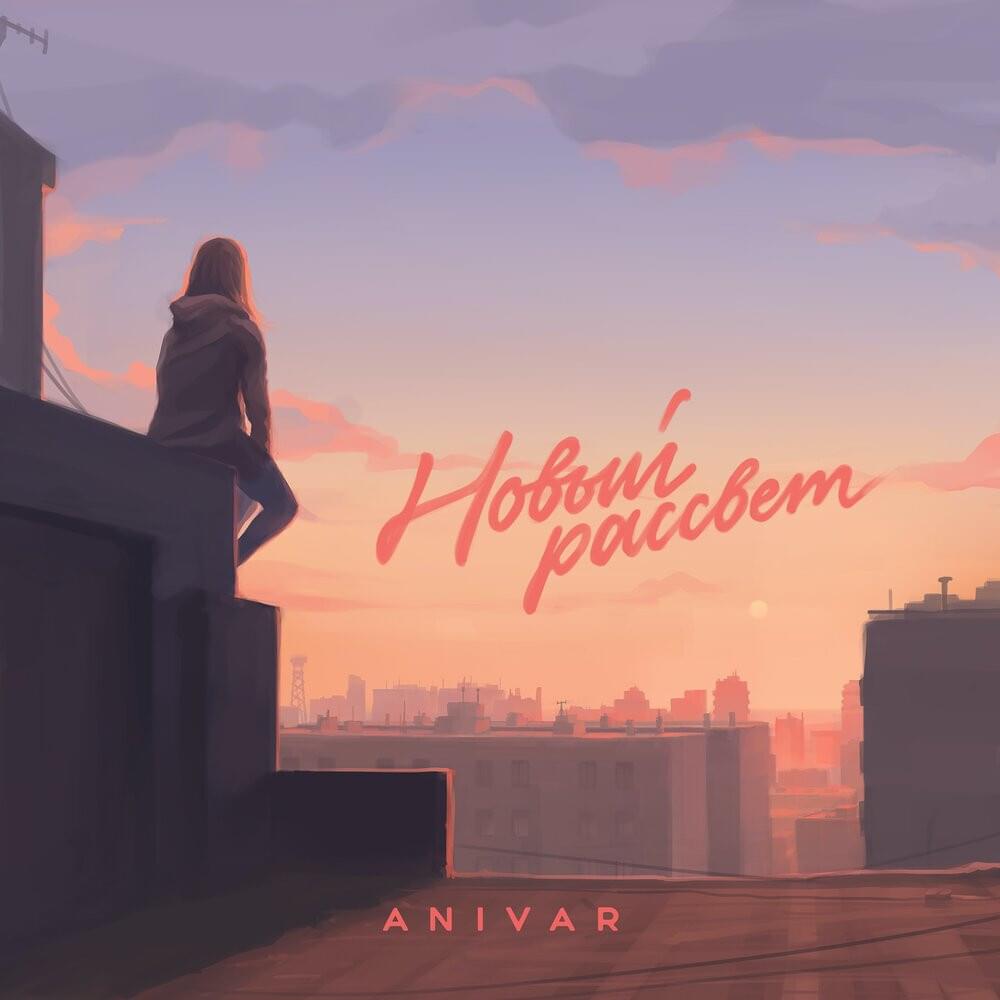 Обложка альбома Новый рассвет (New sunrise)