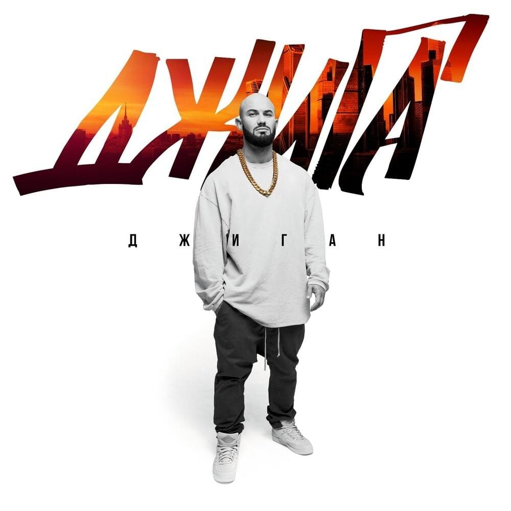 Обложка альбома Джига (Djiga)