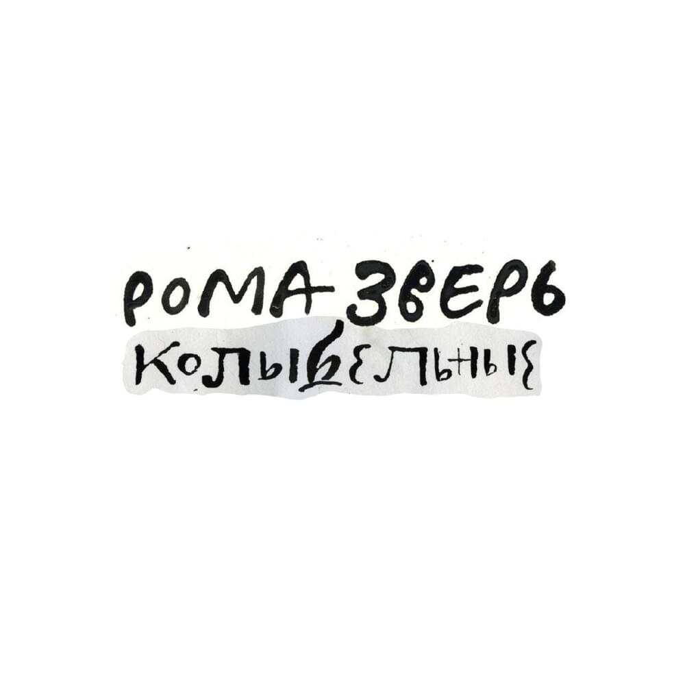 Обложка альбома Рома Зверь. Колыбельные (Roma Zver. Lullabies)