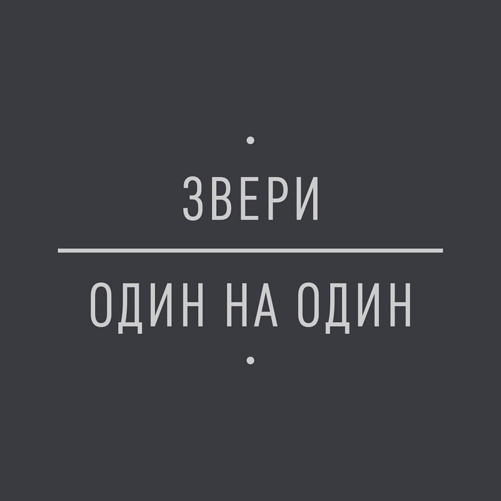 Обложка альбома Один на один (One on One)