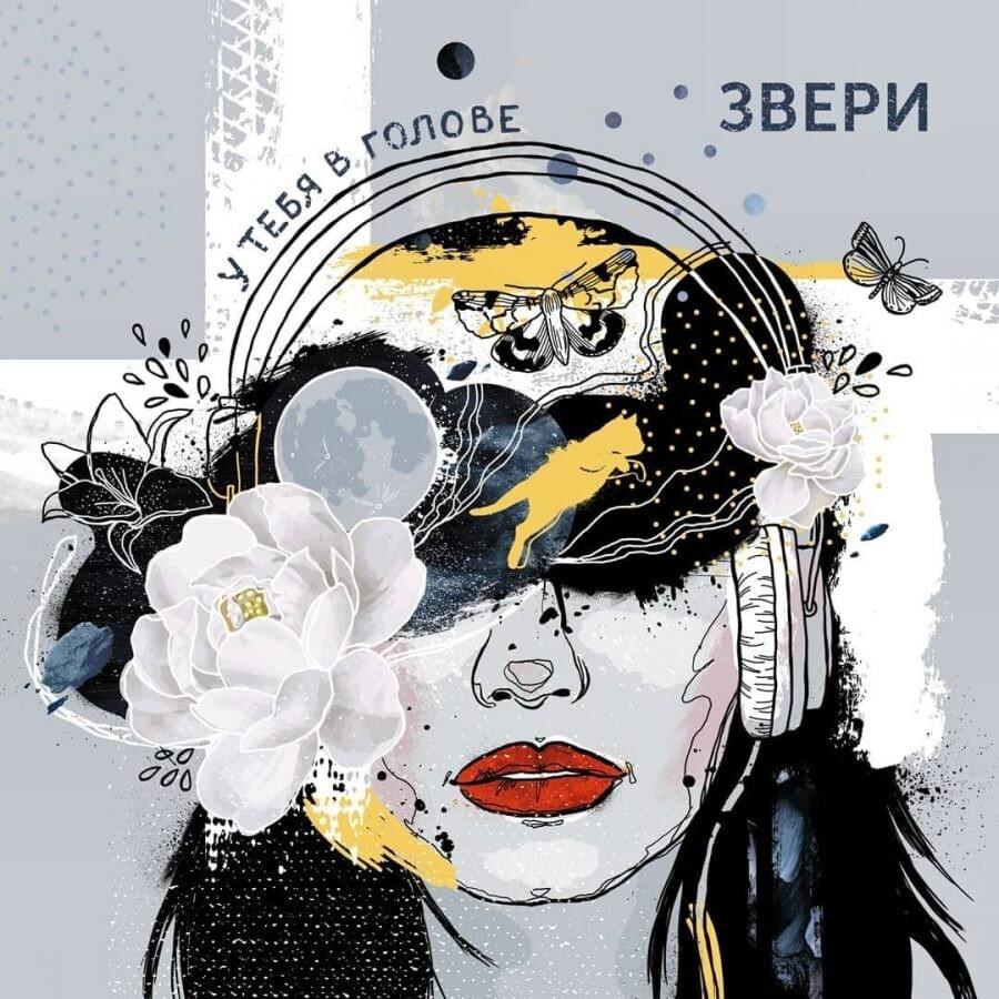 Обложка альбома У тебя в голове (In your head)